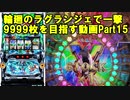 【パチスロ】輪廻のラグランジェ 一撃9999枚を目指す Part15