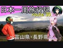 【結月ゆかり車載】日本一周旅行記【route 30】