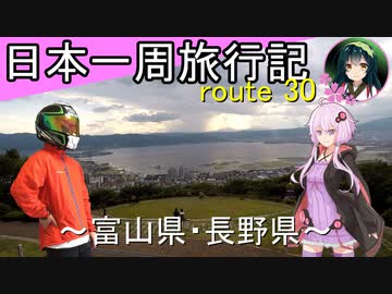 【結月ゆかり車載】日本一周旅行記【route 30】