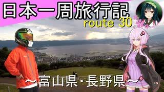 【結月ゆかり車載】日本一周旅行記【route 30】