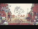 シャルル ／ すとる。 ／ 歌ってみた