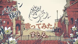 シャルル ／ すとる。 ／ 歌ってみた
