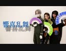【第5人格】響喜乱舞【踊ってみた】