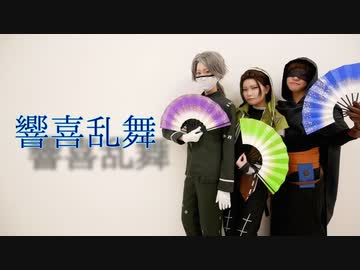 【第5人格】響喜乱舞【踊ってみた】