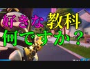 好きな教科は何ですか? 【フォートナイト】-Leon視点