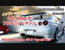 日産 スカイライン GT-R V spec Ⅱ Nur 2.8L チューンドカー【一般道インプレッション編】