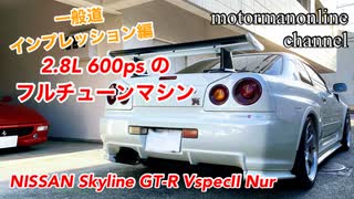 日産 スカイライン GT-R V spec Ⅱ Nur 2.8L チューンドカー【一般道インプレッション編】