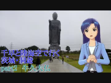 千早と陸海空で行く茨城・洞爺 part2