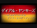【V3仮想卓】ダイアル・ヤンキーズCh2-0