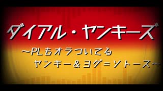 【V3仮想卓】ダイアル・ヤンキーズCh2-0