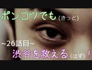【428～封鎖された渋谷で～】ポンコツでも(きっと)渋谷を救える(はず)！【26話目】