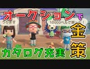 【あつまれどうぶつの森】オークションで金策とカタログ埋めを同時にする方法！【あつ森オークション】