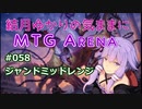 結月ゆかりの気ままにMTGアリーナ #58 ジャンドミッドレンジ
