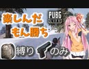 【PUBG LITE】#2 楽しんだもん勝ち【VOICEROID実況】