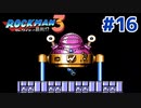 【実況】ロックマン3：初見バスター縛り+ボス戦スライディング禁止_Part16（終）