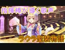 【実況】あいりすミスティリア！初見プレイ Part333