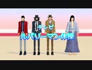 【MMDルパン三世】Log2