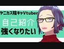 【自己紹介】強くなりたいです【Vtuber】