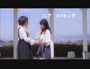 【ゆりのん】ニア　メイキング