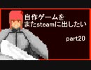 [VOICEROID解説]またゲームをsteamに出したい part20[EP1リリース]