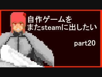 [VOICEROID解説]またゲームをsteamに出したい part20[EP1リリース]