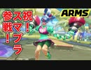 ARMSがスマブラ参戦すると聞いて久々にやってみた。