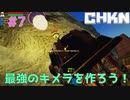 【CHKN】最強のキメラを作ろう！【実況】.part7