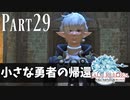 【実況】しっかり者(笑)のFF14！新生エオルゼア編 part29