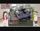 【ゆっくり解説】沼に沈んだ戦車を紹介【番外編】