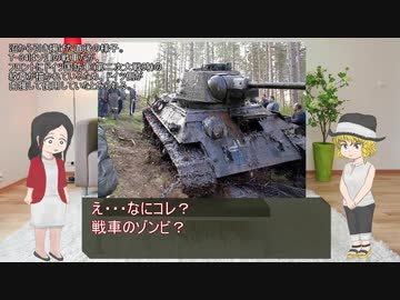【ゆっくり解説】沼に沈んだ戦車を紹介【番外編】