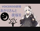 あかりさんと夜桜を【VOICEROID劇場】