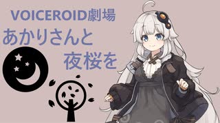 あかりさんと夜桜を【VOICEROID劇場】