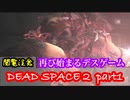 【グロ注意】part1 再び！非戦闘員の悪夢の冒険【DEAD SPACE２】