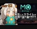 【MO:Astray】 転生したスライムが世界の謎を解き明かす　紲星あかりゲーム実況プレイ　PART02
