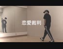 【初コラボ】恋愛裁判 (feat. 初音ミク) 踊ってみた【地獄ムカデ男】