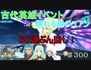 【テイルズオブザレイズ　実況】【彷徨える大樹の精霊ー前編】古代英雄イベント！ミトス欲しさに６０連ぶん回し！！　♯300