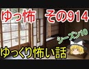 【ゆっ怖】ゆっくり怖い話・その914【怪談】