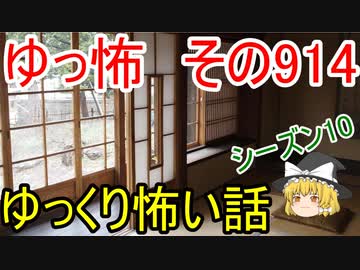 【ゆっ怖】ゆっくり怖い話・その914【怪談】