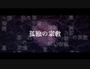 【みゅあ】孤独の宗教　歌ってみました