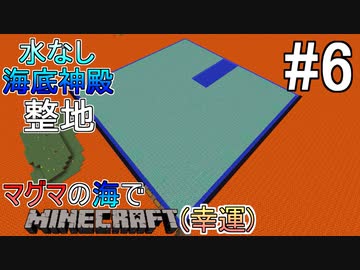 [ゆっくり実況]幸運を祈った先はマグマの海でした#6[Minecraft]