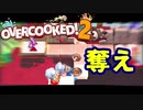 【Overcooked 2】料理バトルは奪うことと見つけたり