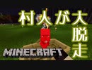 村人大脱走したので大虐殺しました【minecraft】
