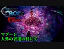 【クロノ・クロスゆっくり実況】　レミィ・クロス　part12-3　『マブーレ　人外の者たちの村にて』