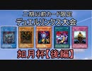 【遊戯王】2期以前の昔のカード縛りでデュエルリンクス Part6 後編【ゆっくり実況】