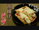 【糖質制限ダイエット】油揚げピザ【低糖質レシピ】