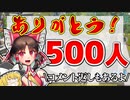 500人達成ありがとう！【コメント返信】OPは作らないの？【ゆっくり実況】