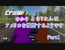 【The Crew2】ゆかりときりたんはアメリカを横断するようです　Part1