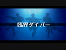 【APヘタリア】英​/米/仏で 臨l界lダlイlバlー【人力ボカロ】