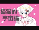 猫猫的宇宙論 歌ってみた 【ひのま】