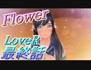 【実況】LoveR(ラヴアール) 最終話「Flower」